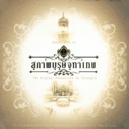 เพลงประกอบละคร - สุภาพบุรุษจุฑาเทพ [2013]-web